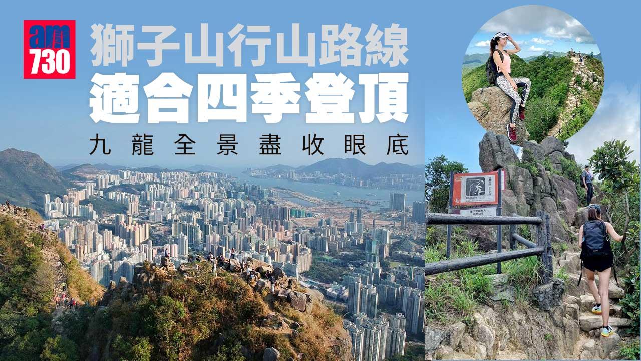 獅子山行山路線｜適合四季登頂 九龍全景盡收眼底