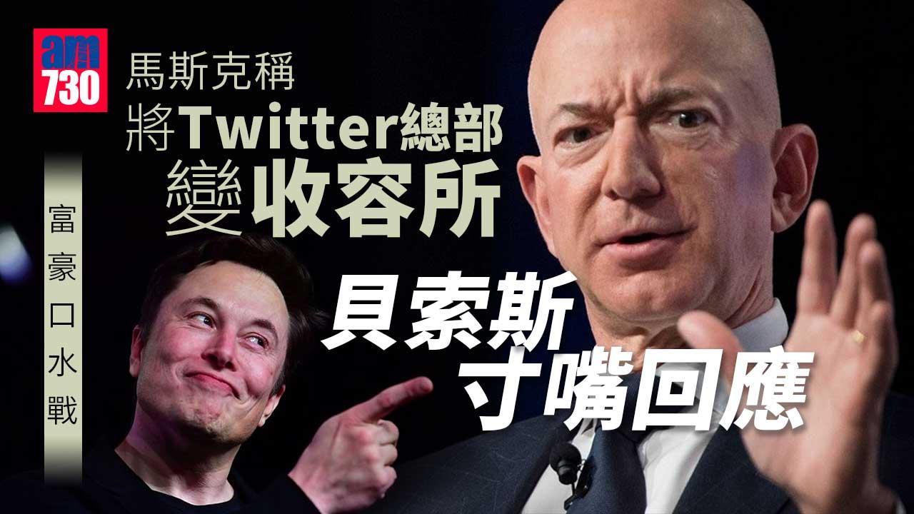 由天鬥到地｜馬斯克稱將Twitter總部變收容所　貝索斯：Amazon做過啦