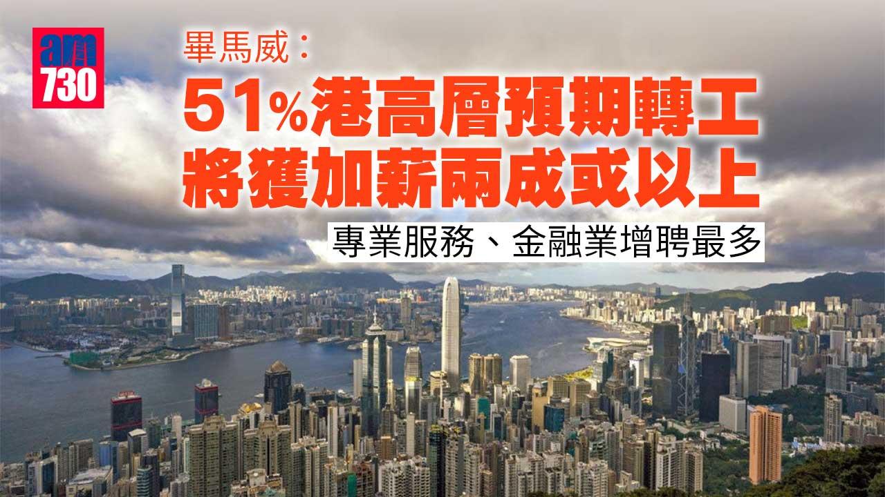 畢馬威：51%港高層預期轉工將獲加薪兩成或以上