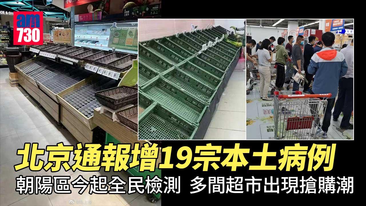 疫情｜上海增1.9萬宗感染死亡個案再創新高　北京朝陽區全民檢測現搶購潮