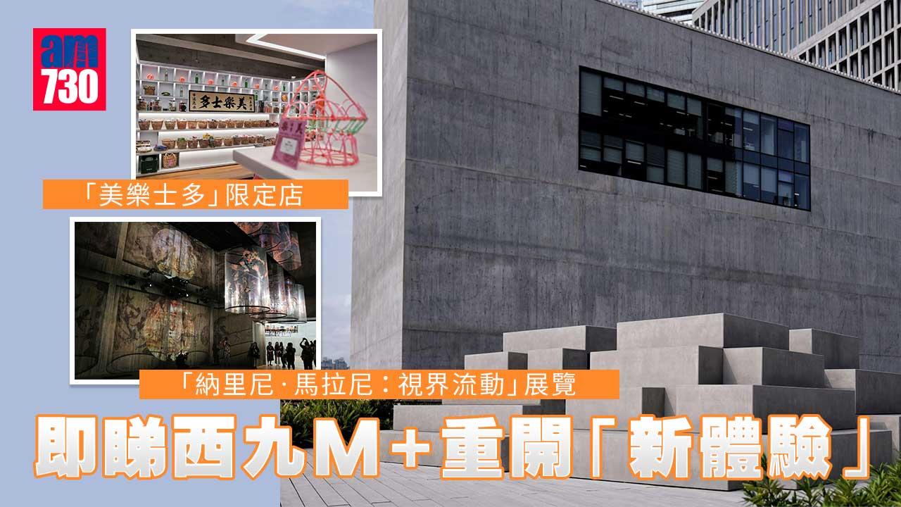 疫情｜西九M+下周四重開-限定店售懷舊玩具小食