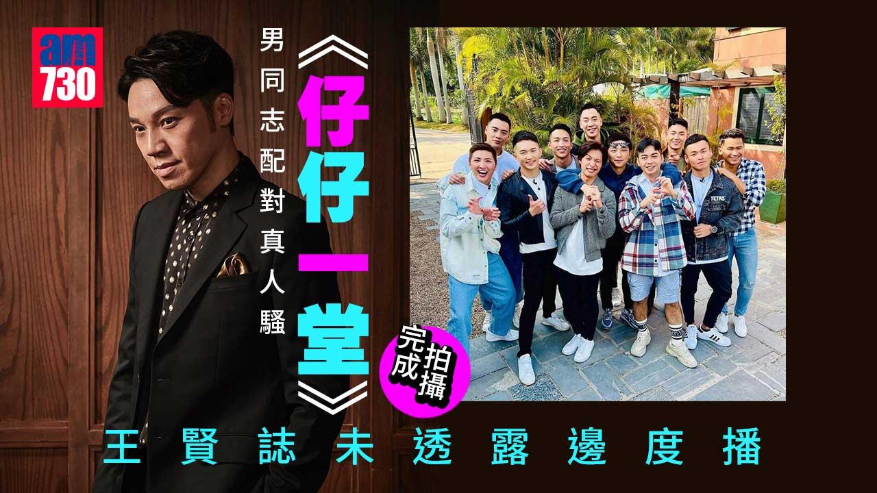 真人騷《仔仔一堂》照播？-加新成員出動影寫真