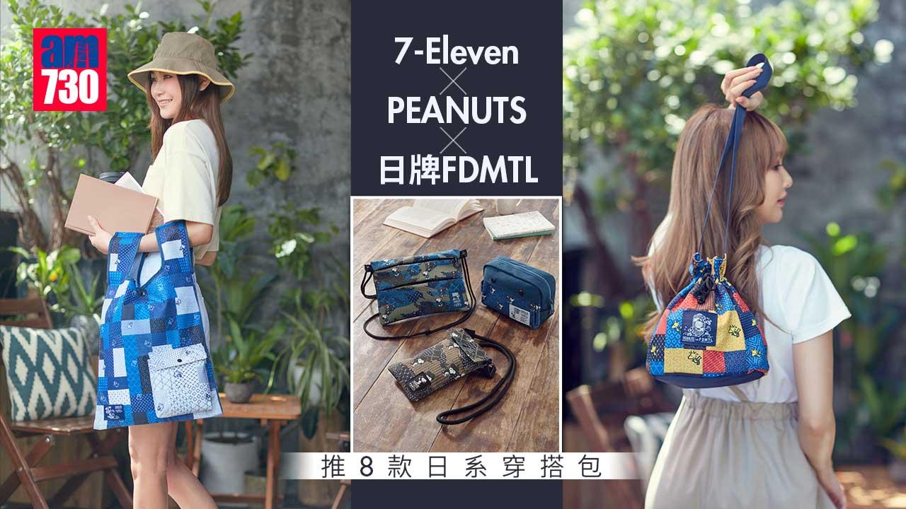 破格聯乘｜7-Eleven x PEANUTS x 日本潮牌FDMTL 推8款日系型格穿搭包 