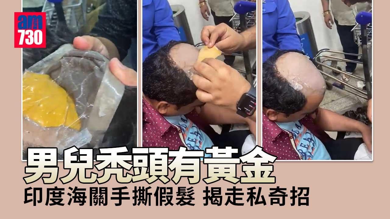 秃頭藏黃金　印度海關手撕假髮揭走私奇招(有片)