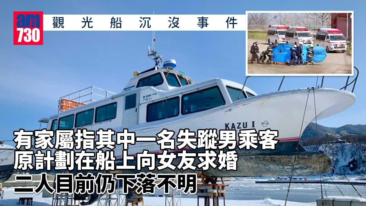 網民指北海道沉沒觀光船現裂痕　家屬指22歲男乘客擬在船上求婚