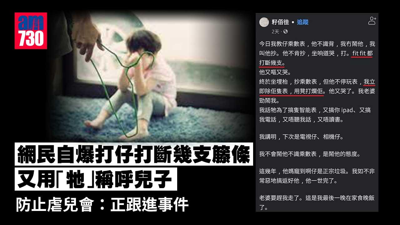 虐兒｜自爆打仔稱打斷幾支籐條-防止虐兒會：正跟進