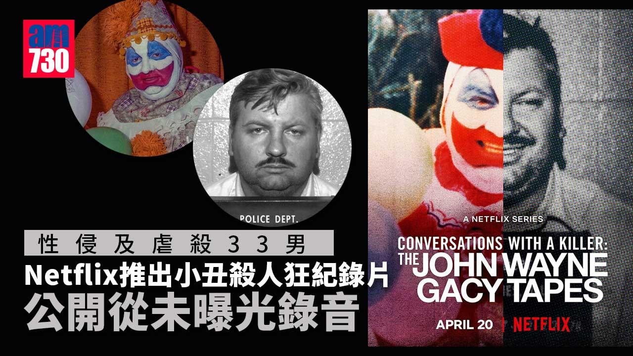 虐殺33男-Netflix推出小丑殺人狂紀錄片