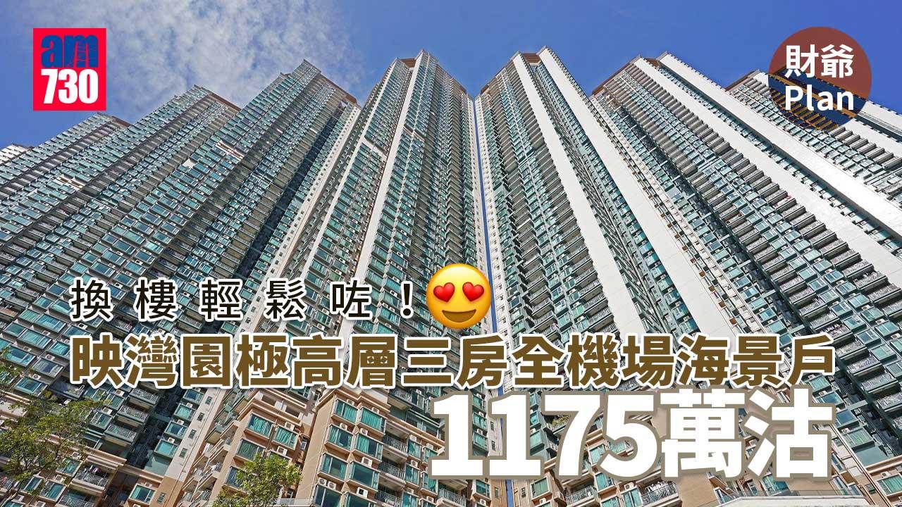 財爺Plan｜換樓輕鬆咗！映灣園極高層三房全機場海景戶 1175萬沽