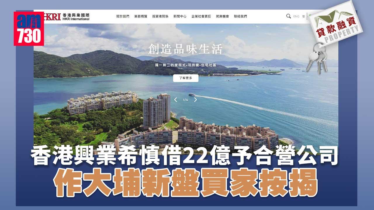 貸款融資｜香港興業希慎借22億予合營公司 作大埔新盤買家按揭