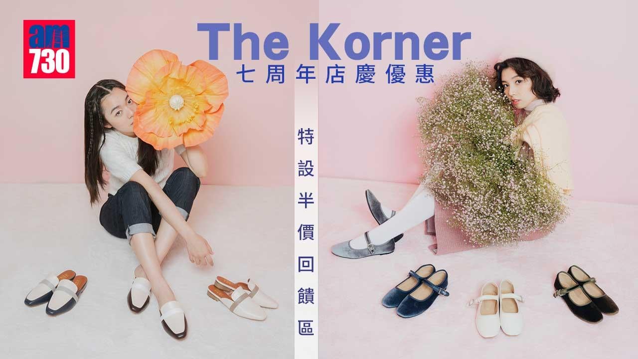 購物優惠｜本地鞋履品牌The Korner 七周年店慶 特設半價回饋區