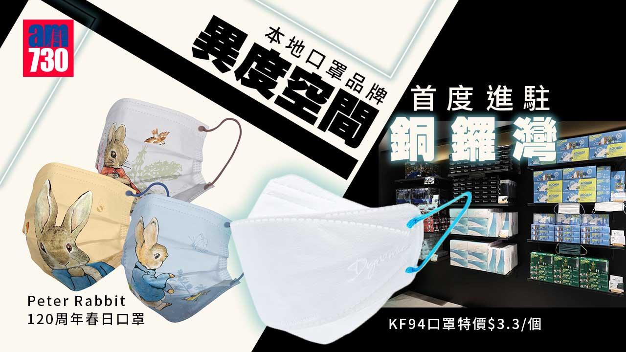 購物優惠｜本地口罩品牌異度空間首度進駐銅鑼灣 KF94口罩特價$3.3/個