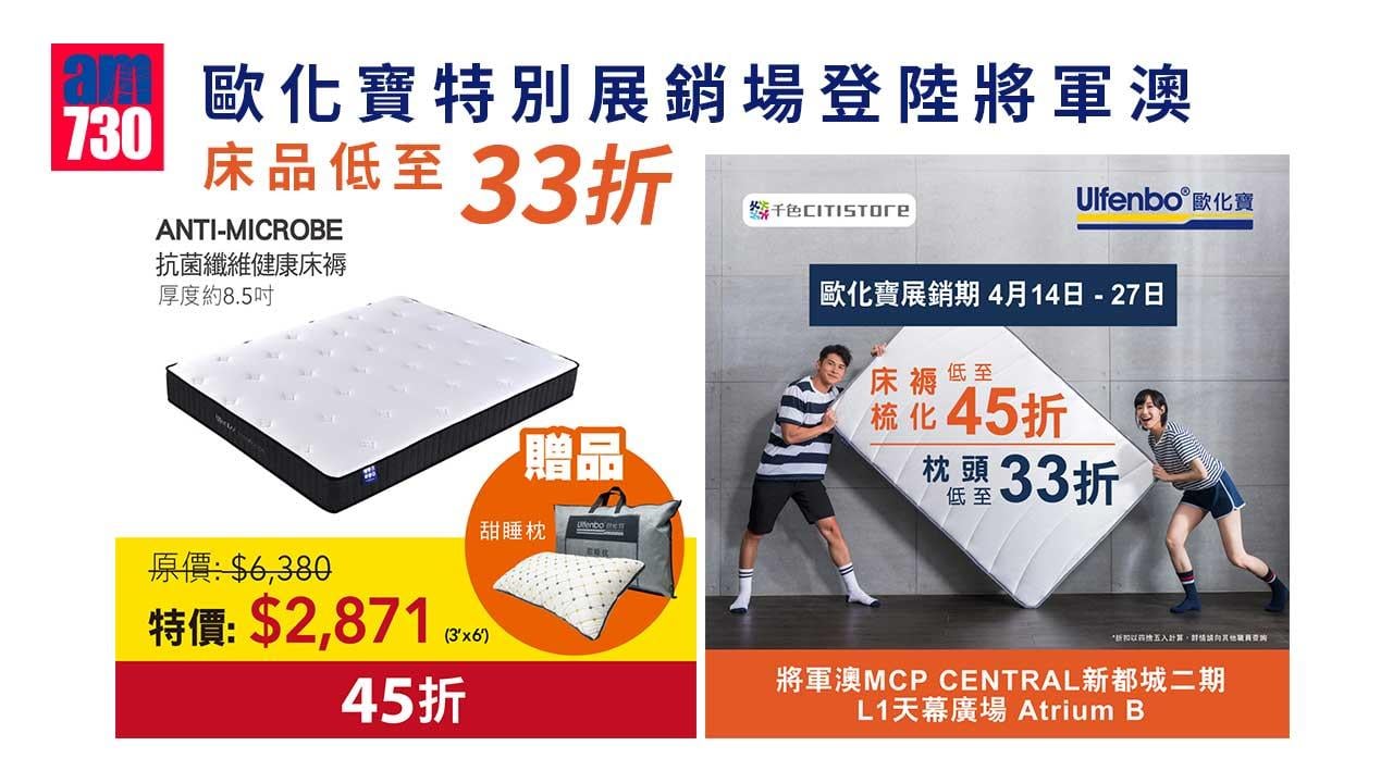 購物優惠｜歐化寶特別展銷場登陸將軍澳 床品低至33折