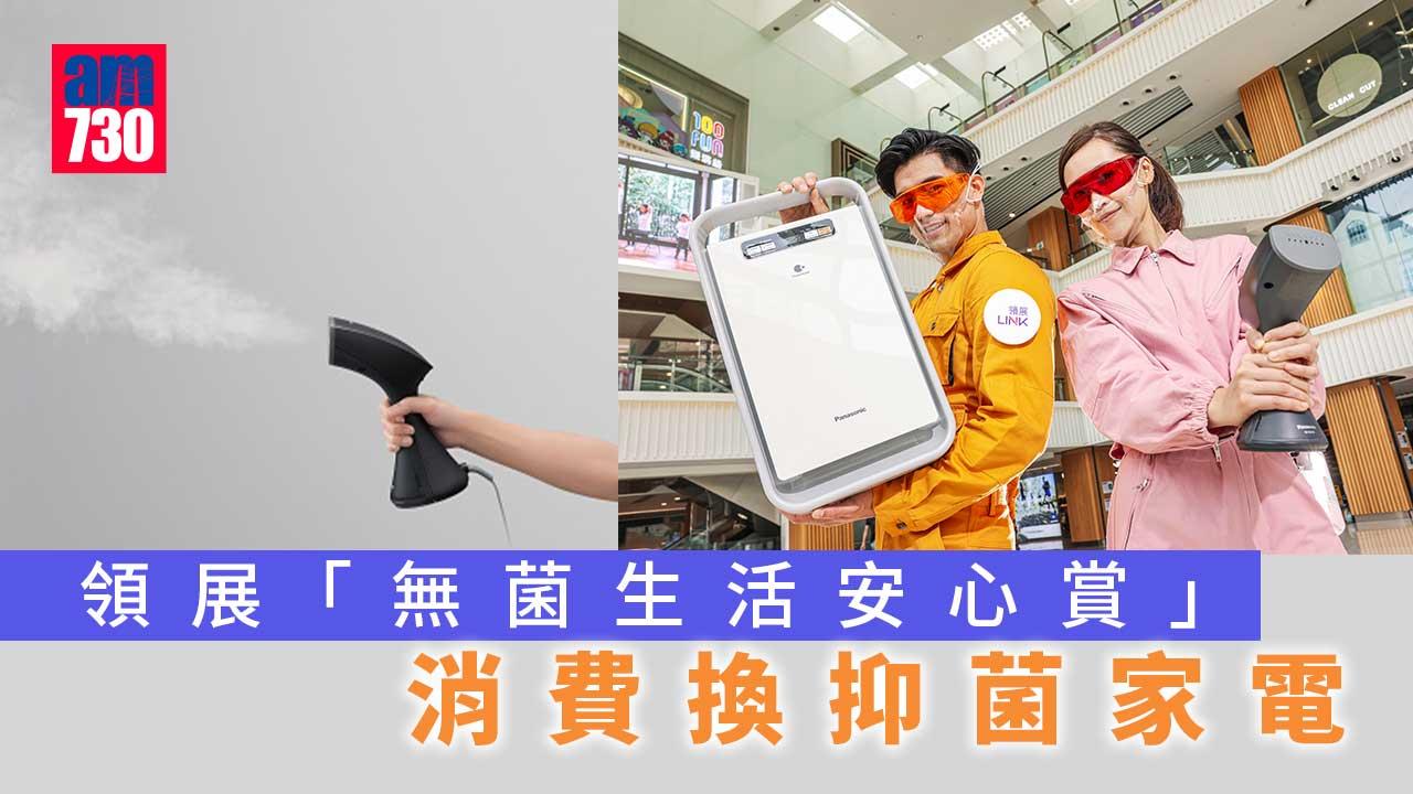 購物優惠｜領展「無菌生活安心賞」消費換抑菌家電 