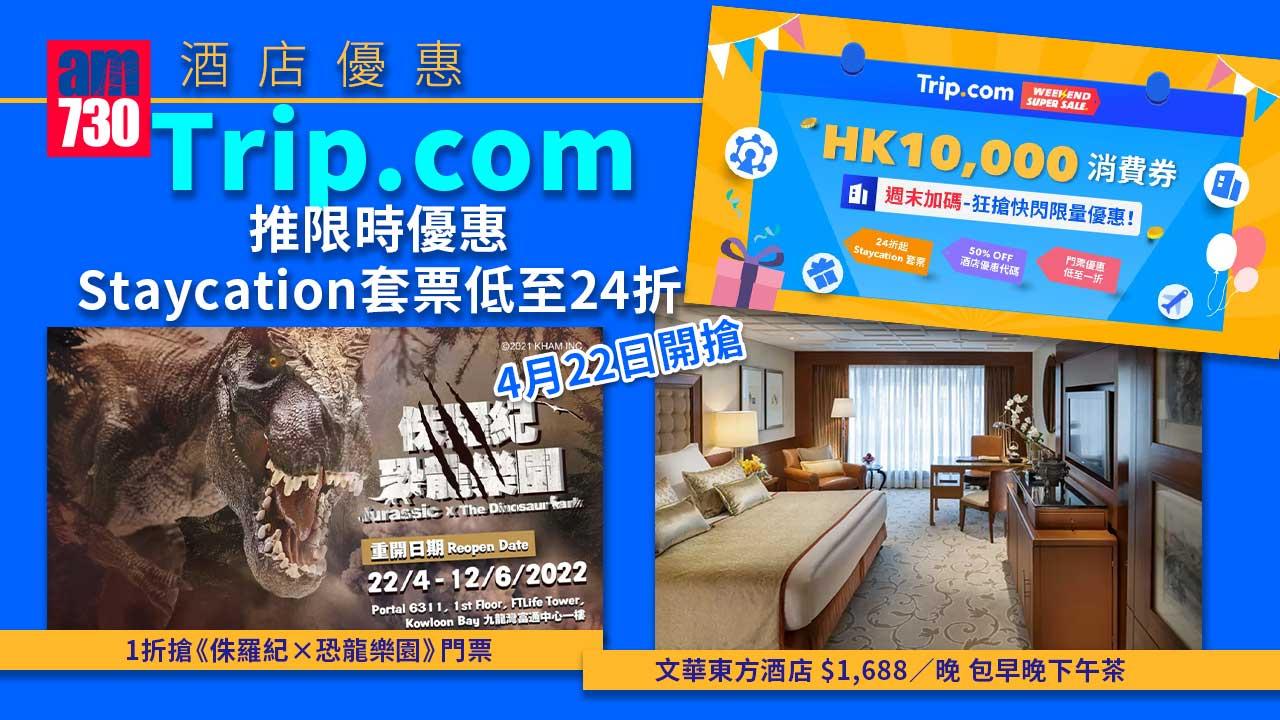 酒店優惠｜Trip.com推限時優惠 Staycation套票低至24折/1折搶《侏羅紀×恐龍樂園》門票