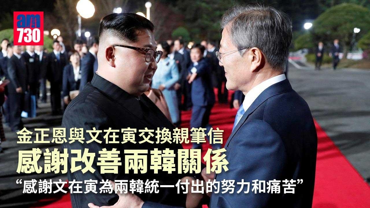 金正恩與文在寅交換親筆信　感謝改善兩韓關係