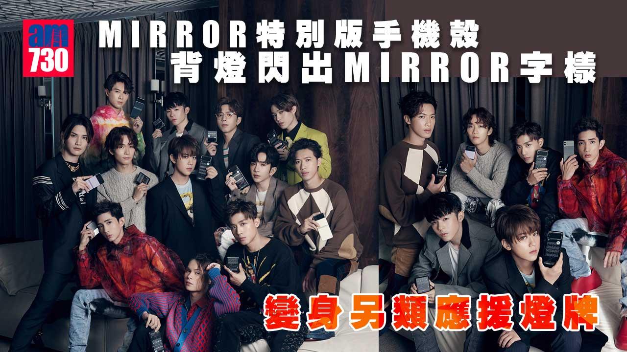 鏡粉必入｜MIRROR特別版手機殼 背燈閃出MIRROR字樣 變身另類應援燈牌