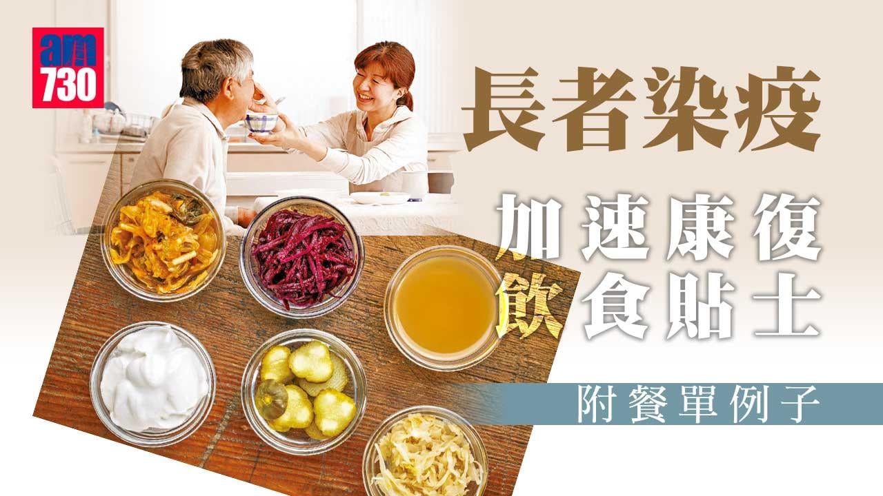 長者染疫-加速康復飲食貼士