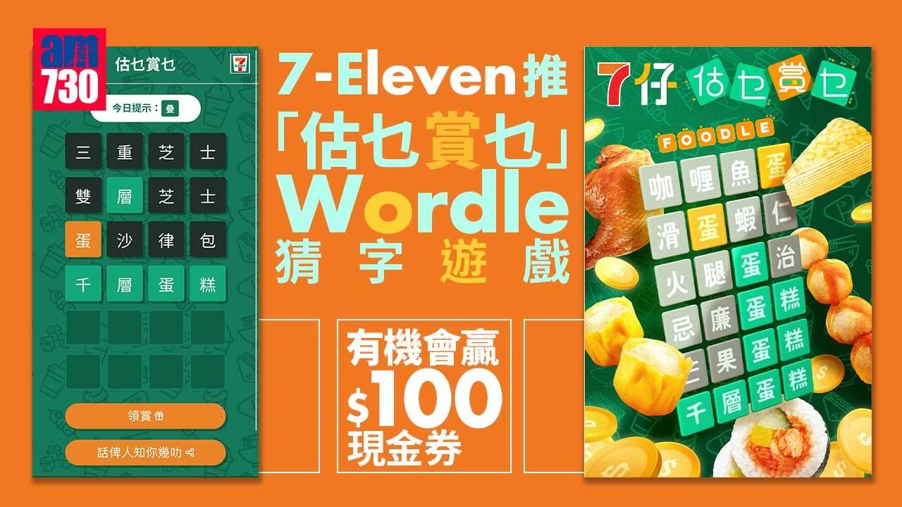 附教學｜7-Eleven推「估乜賞乜」Wordle猜字遊戲 有機會贏$100現金券