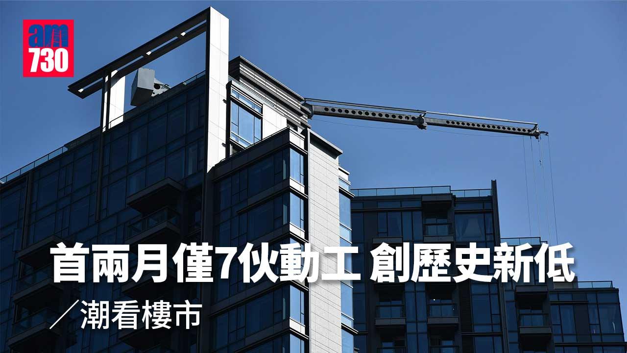 首兩月僅7伙動工 創歷史新低