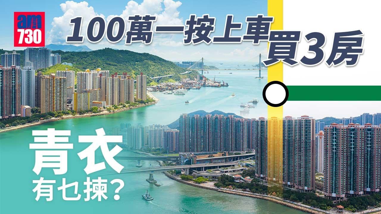 100萬一按上車買3房青衣有乜揀
