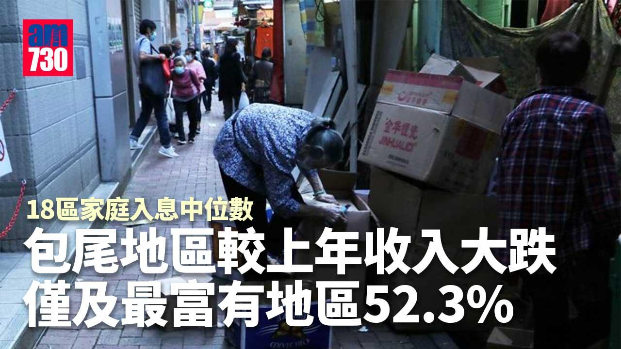 18區家庭入息中位數出爐-邊區最富有？邊區居住人口最少？