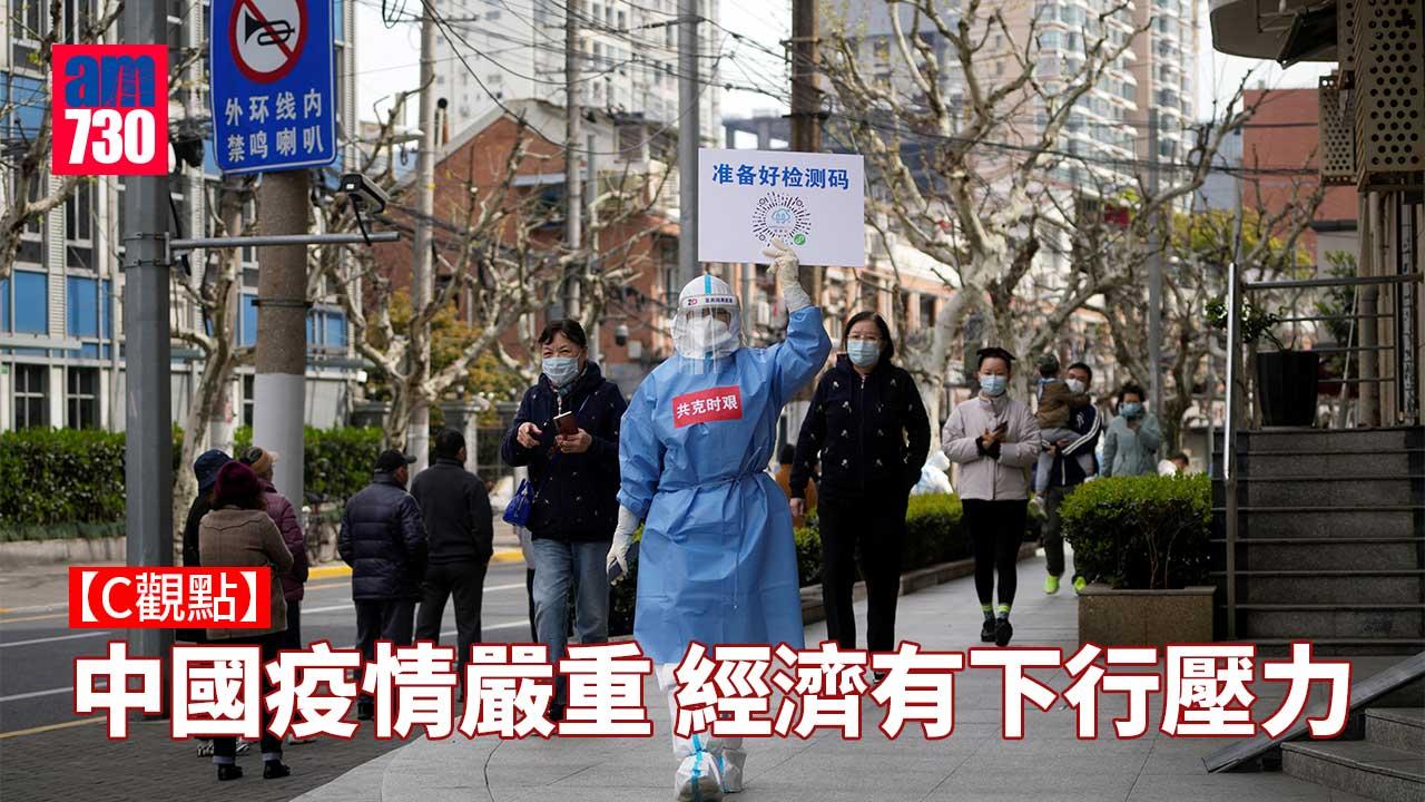 中國疫情嚴重-經濟有下行壓力