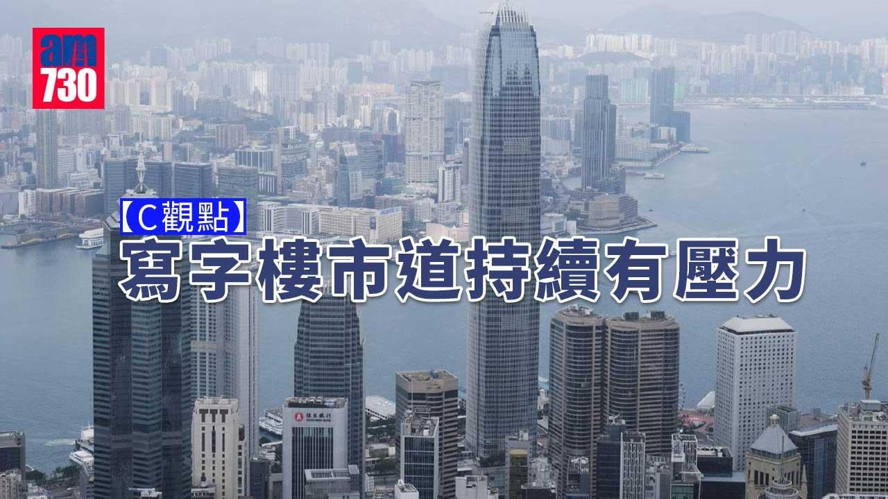 寫字樓市道持續有壓力