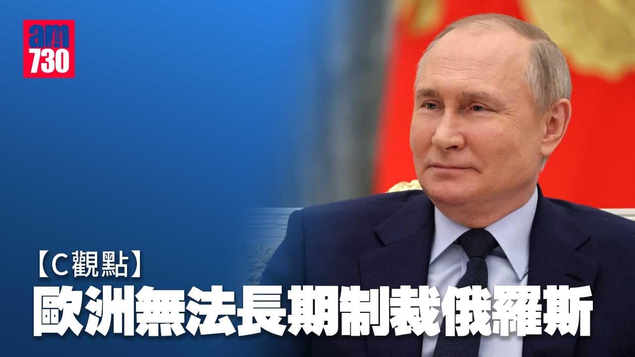 歐洲無法長期制裁俄羅斯