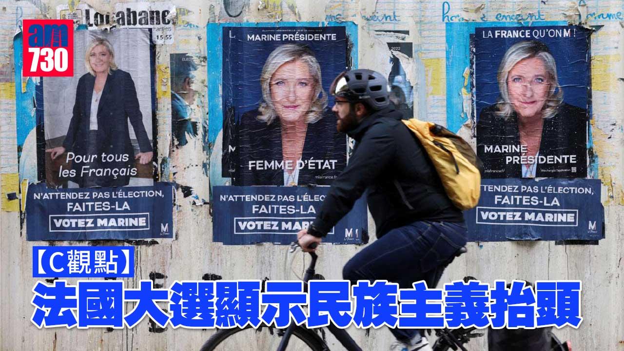 法國大選顯示民族主義抬頭