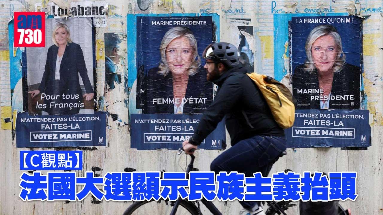 法國大選顯示民族主義抬頭
