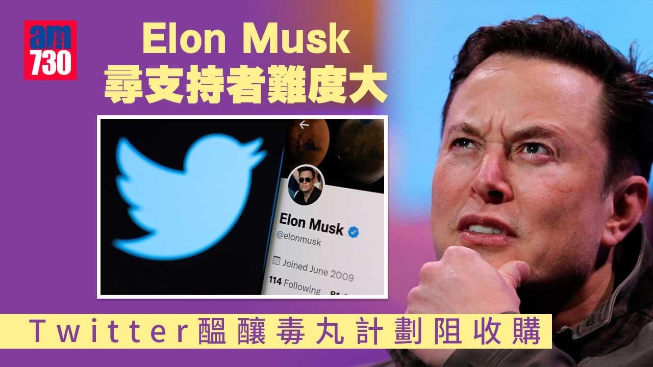Elon-Musk擬投放780億至1170億元個人資金收購Twitter