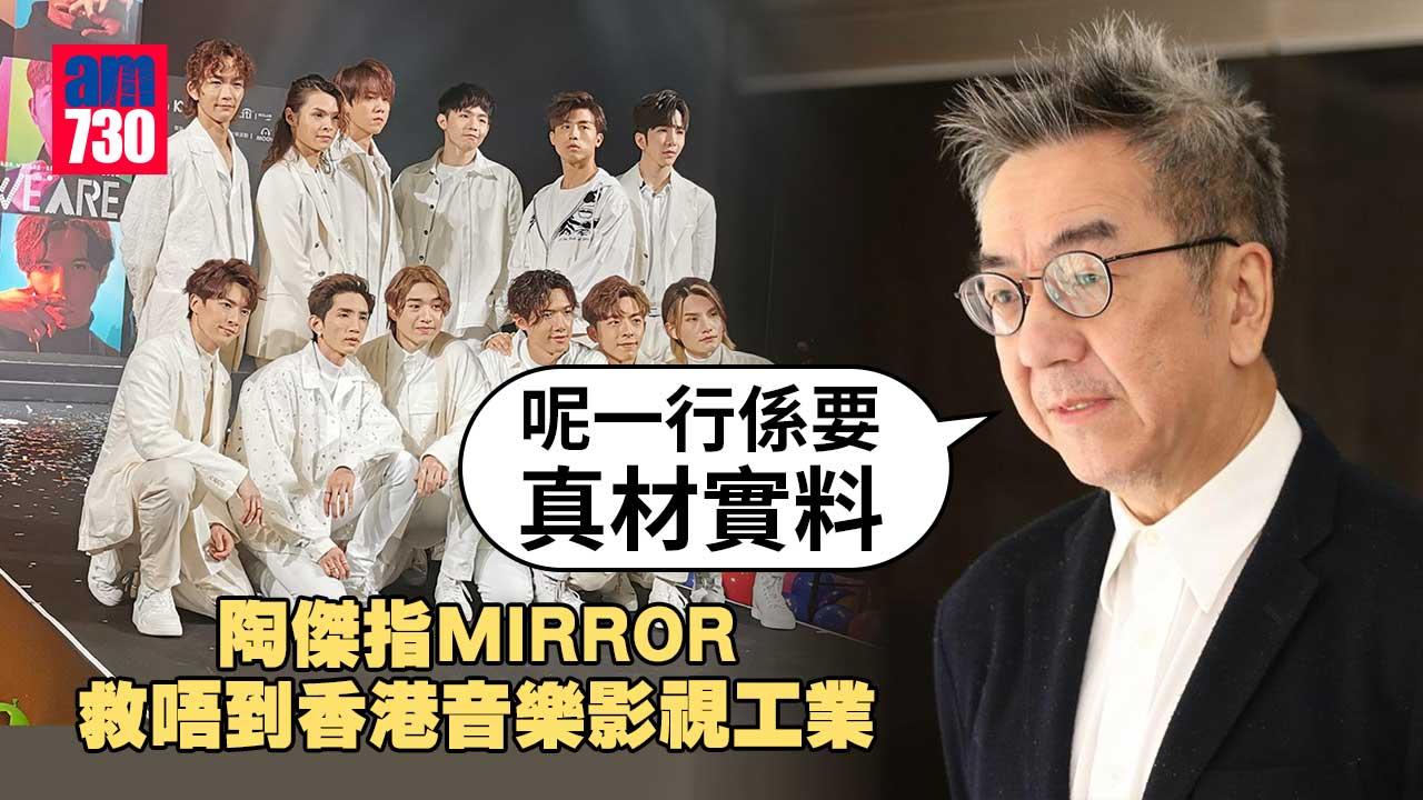 MIRROR只係虛火-陶傑：佢哋救唔到香港音樂影視工業