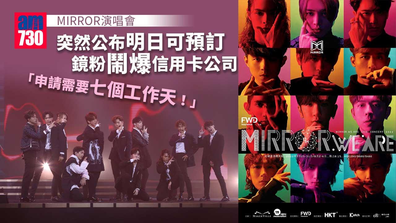 MIRROR演唱會｜鏡粉躁爆申請信用卡-明天預訂紅館騷門票