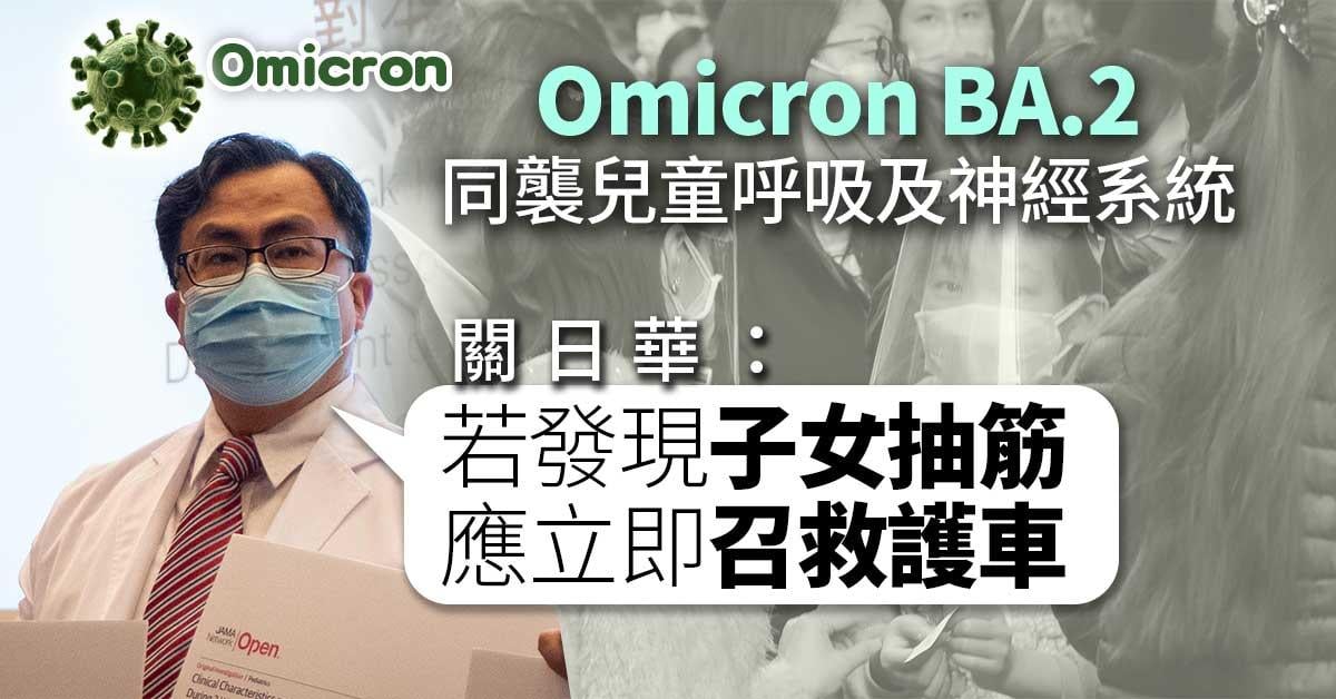Omicron｜同襲兒童呼吸及神經系統　關日華：抽筋應立即召救護車
