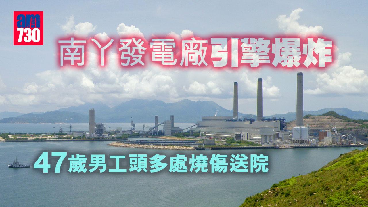 南丫發電廠引擎爆炸　47歲男工頭手多處燒傷送院