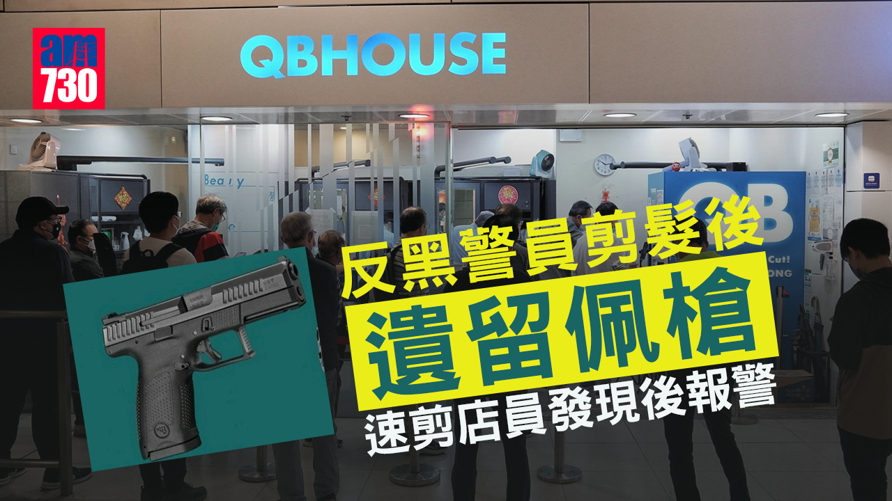 反黑警員剪髮後遺佩槍彈匣警棍手銬　速剪店員發現後報警