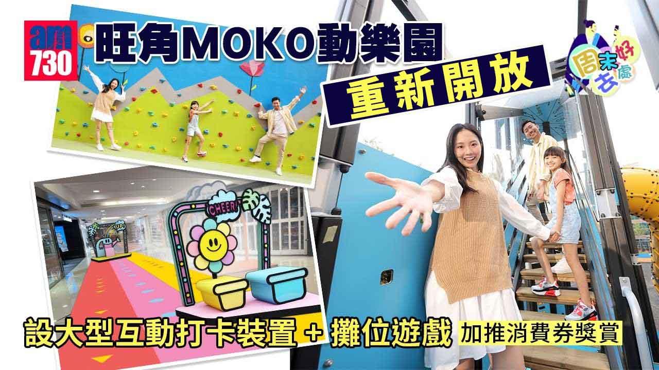 周末好去處｜旺角MOKO動樂園4月21日重開！ 設大型互動打卡裝置+攤位遊戲 加推消費券獎賞