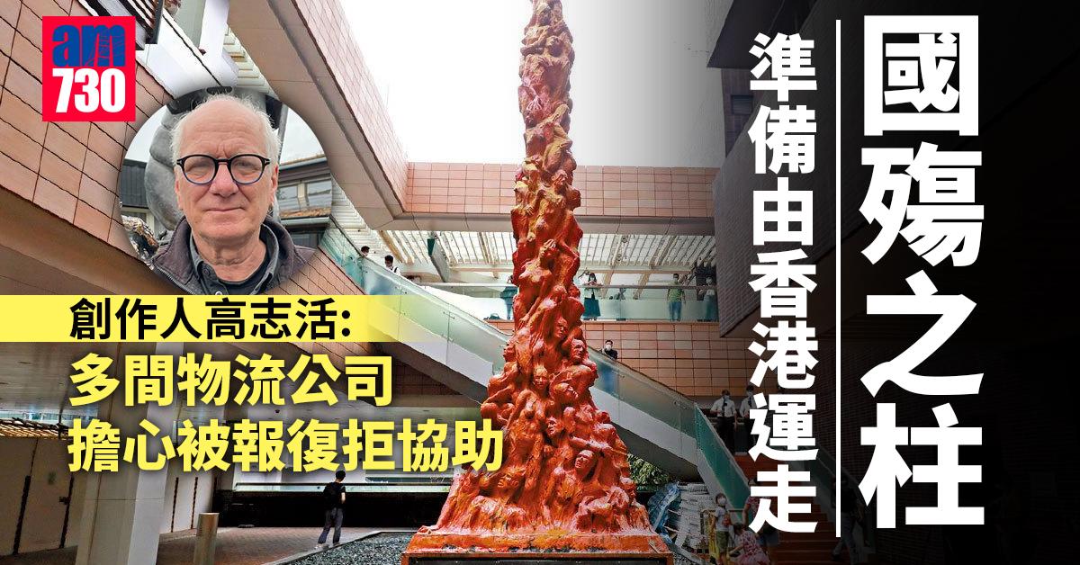 國殤之柱｜創作人高志活：準備由香港運走 稱多間物流公司拒協助