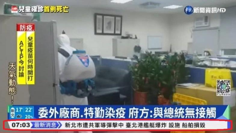 華視今早誤植的快訊，指「新北市遭共軍導彈擊中」。(互聯網)