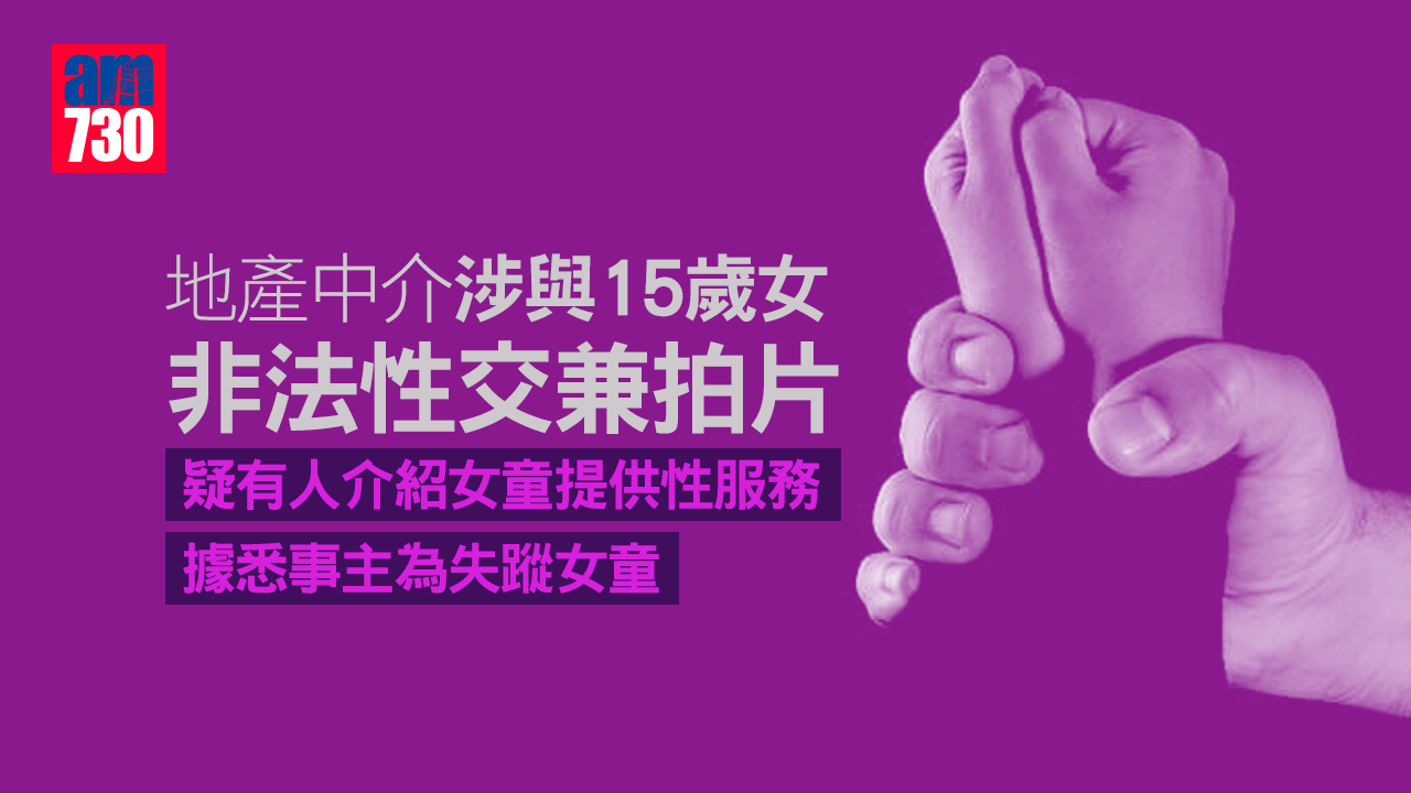 地產中介涉與15歲女非法性交兼拍片　疑有人介紹女童提供性服務