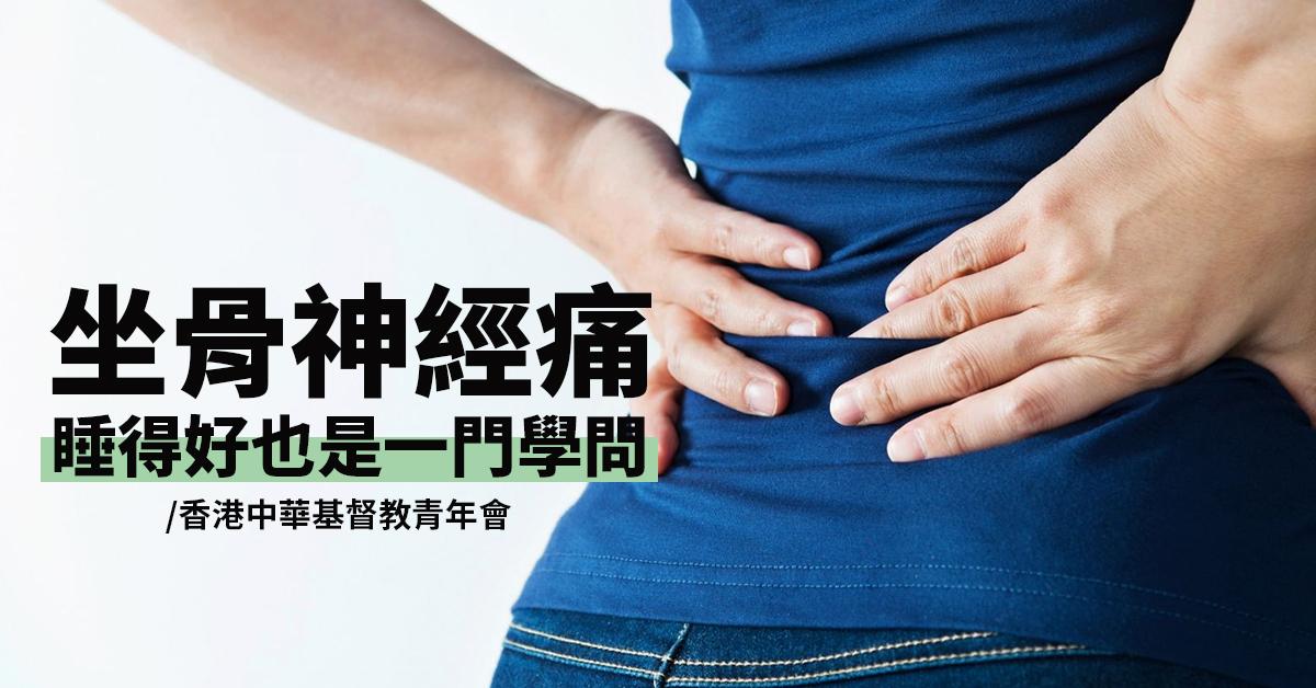 坐骨神經痛 睡得好也是一門學問