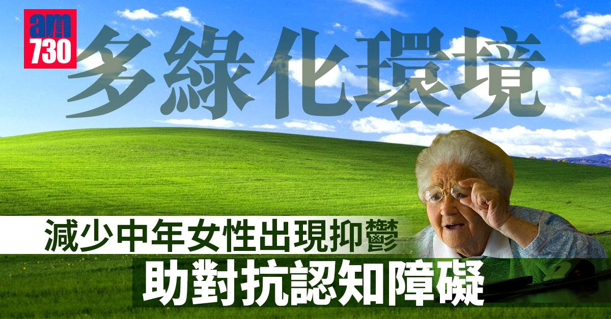 多綠化環境有助對抗認知障礙