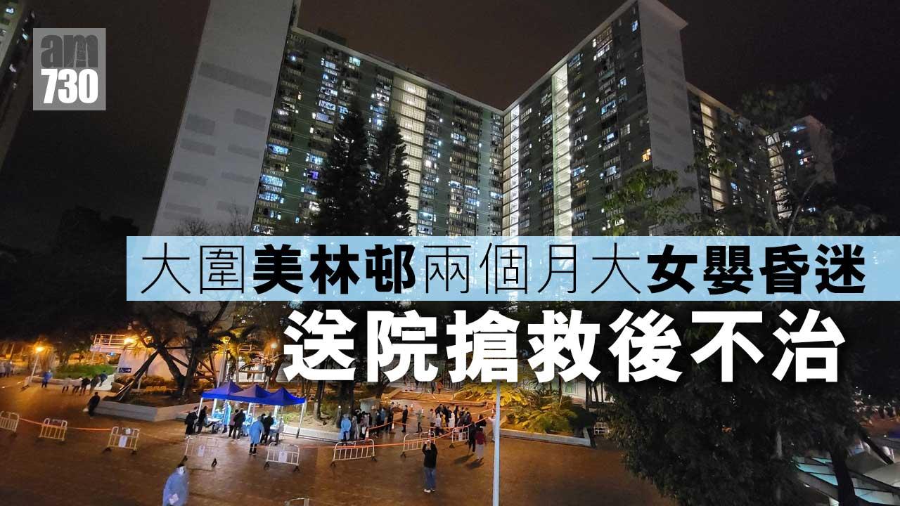 大圍美林邨兩個月大女嬰昏迷　送院搶救後不治