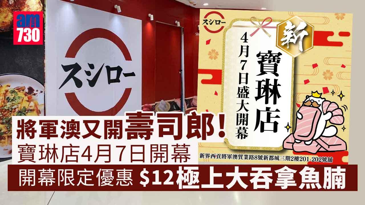 將軍澳又開壽司郎！ 寶琳店4月7日開幕 推開幕限定$12優惠