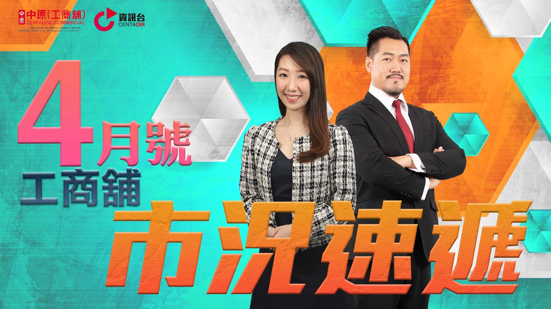 中原工商舖｜4月號工商舖市況速遞