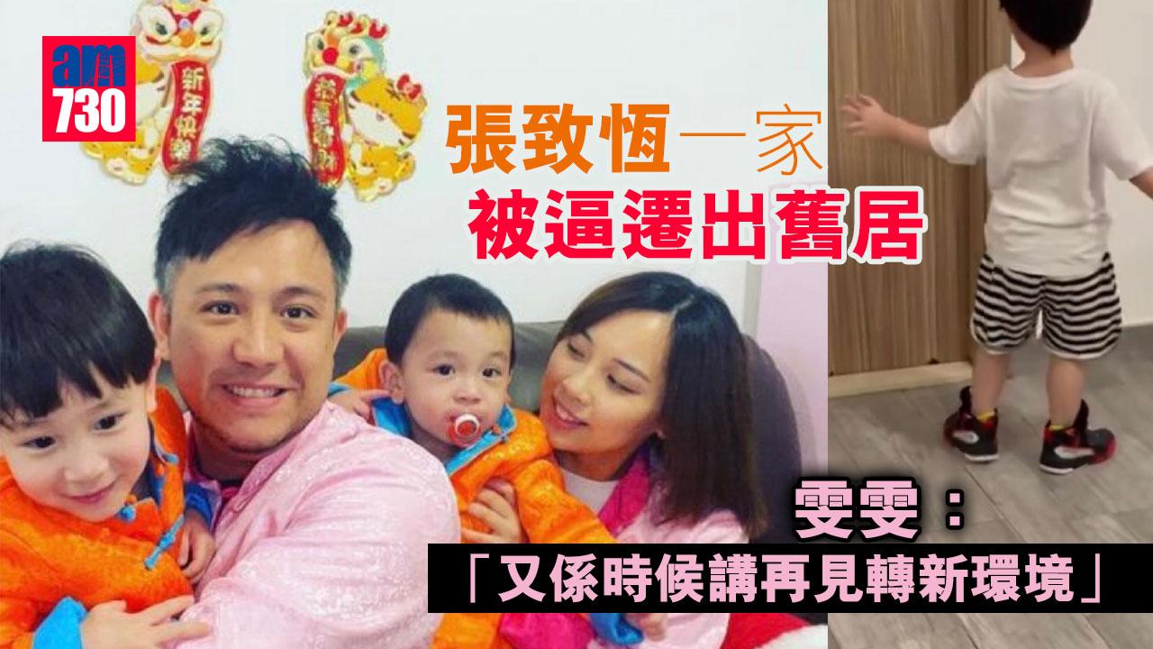 張致恆一家被逼遷出舊居-雯雯：又係時候講再見轉新環境