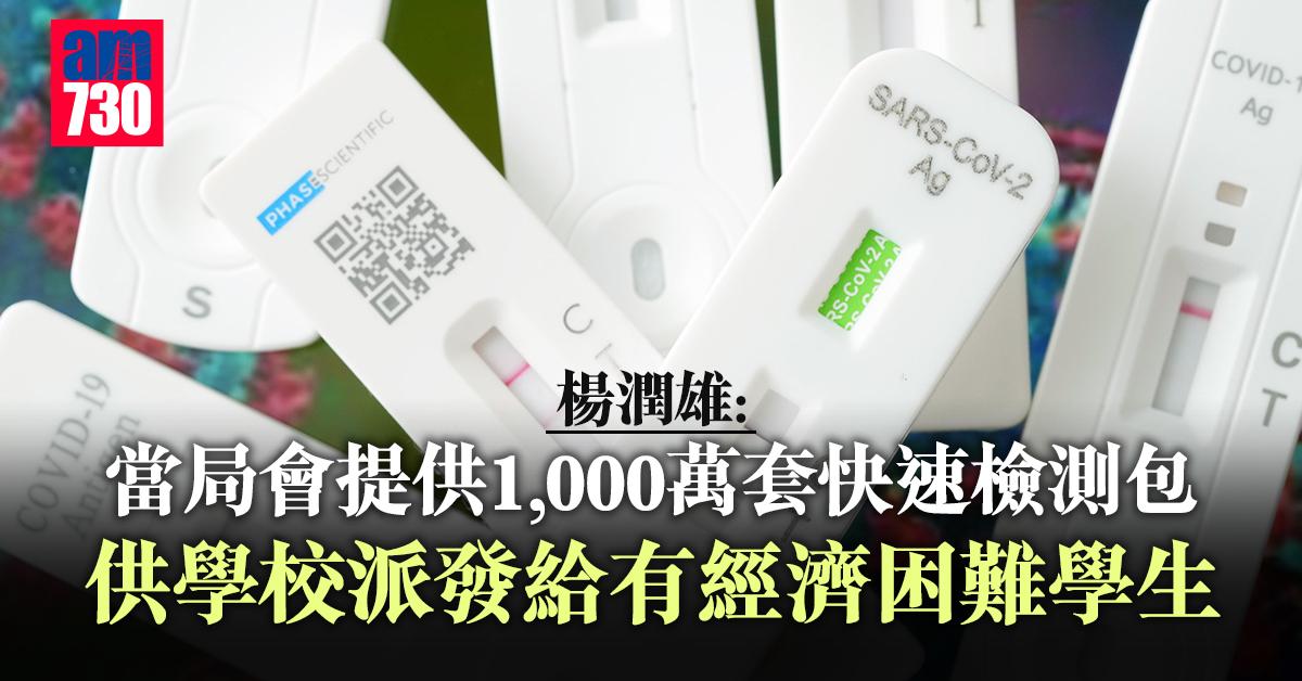 復課｜楊潤雄稱有經濟困難學生可向學校索取快速檢測包
