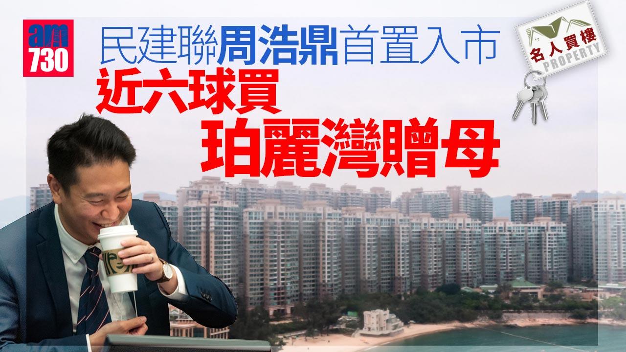 名人買樓｜阿鼎上車 民建聯周浩鼎首置入市　近六球買珀麗灣贈母