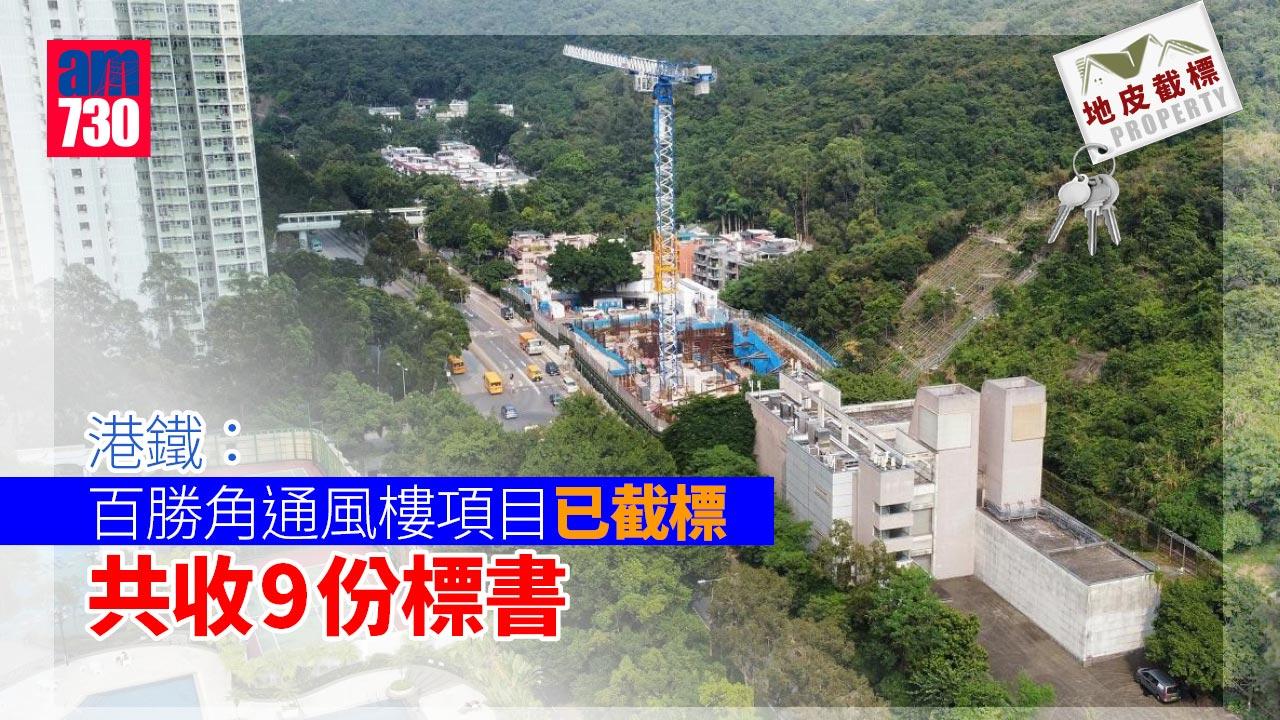 （更新）地皮截標｜港鐵：百勝角通風樓項目已截標 共收9份標書
