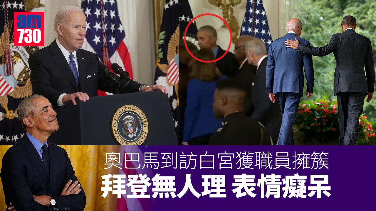 奧巴馬到訪白宮受職員擁簇 拜登無人理「癡呆」表情惹議(有片)